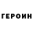 Героин белый Troy Gamez